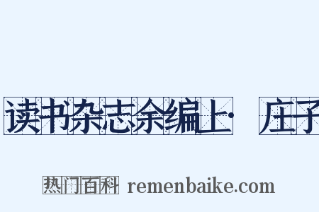 读书杂志余编上·庄子是什么意思的图片